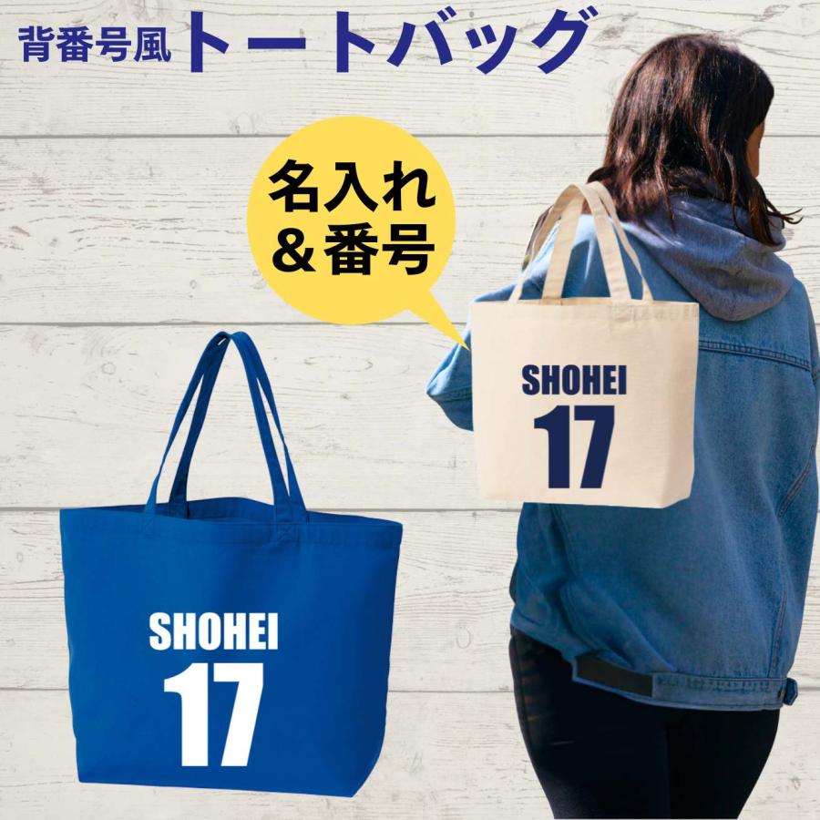 Printstar（プリントスター） 背番号 トートバッグ 名入れ MLB 大谷