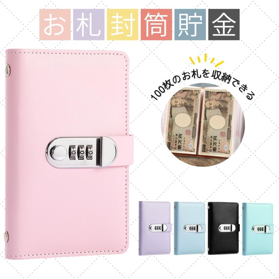 封筒貯金 貯金 手帳 100万円貯まる お札 鍵付き ダイヤルロック 目標