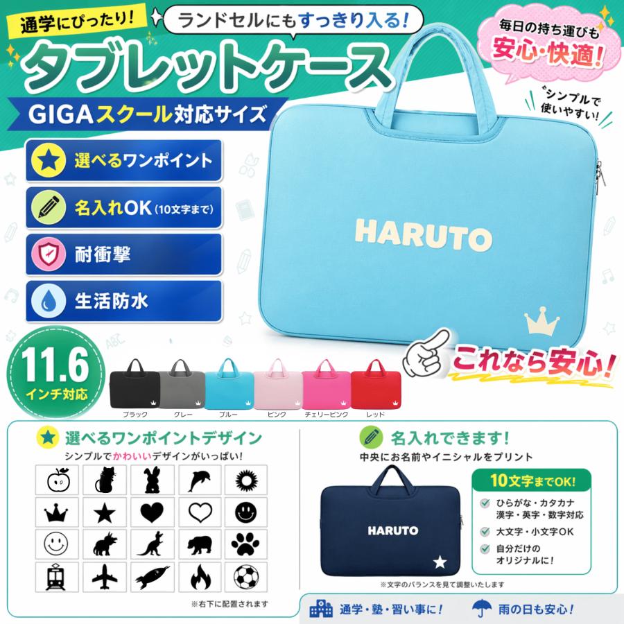 タブレットケース　11.6インチ Chromebook ノートパソコン 小学生 ランドセル 保護 衝撃 耐衝撃 子供 手提げ 軽量 おしゃれ ケース バッグ iPad MacBook 収納 | 