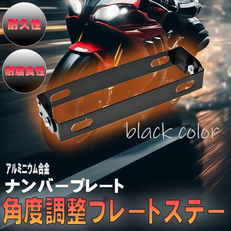 パタパタ ナンバープレートステー 角度調整 ナンバーステー xjr400