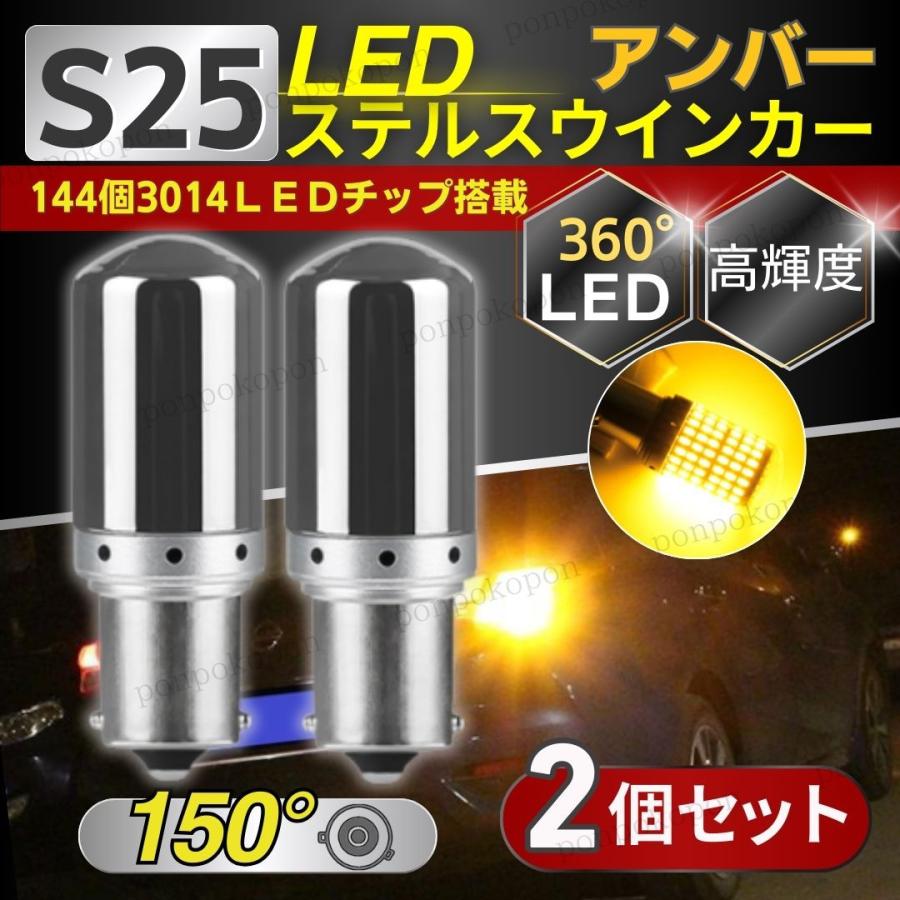 ステルスウインカー S25 LED ピン角違い バルブ ソケット アンバー 2個