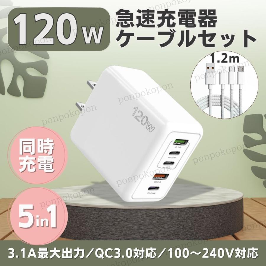 急速充電器 120W 6A セット PD タイプC 同時充電 高速 USB スマホ 携帯