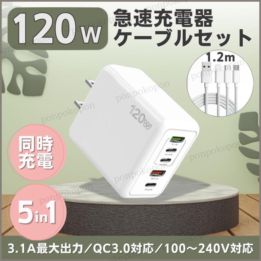 急速充電器 120W 6A セット PD タイプC 同時充電 高速 USB スマホ 携帯