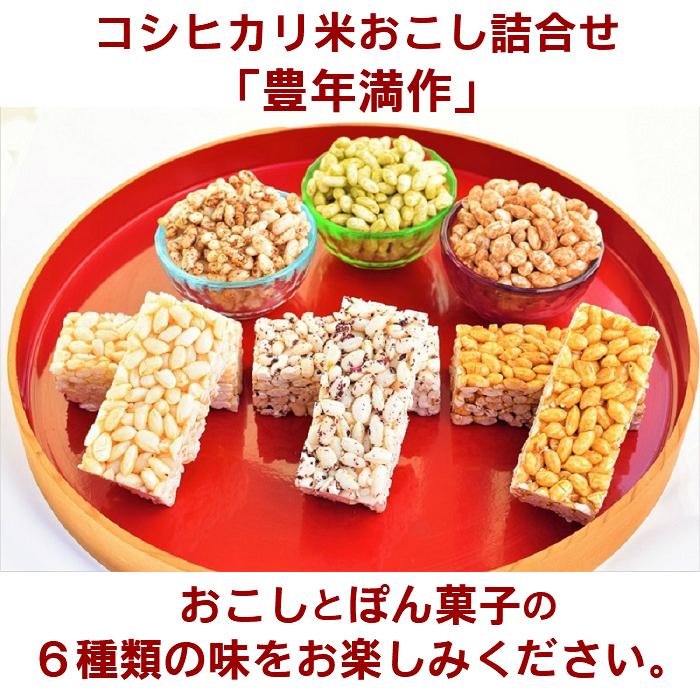 コシヒカリ米おこし詰合せ 豊年満作 お菓子 スイーツ 和菓子 米菓子 ポン菓子 バレンタインギフト バレンタインチョコ 手作りチョコ ひな祭り 雛菓子 ひな菓子 C 1 おこしとポン菓子 ぽんぽん堂yahoo 店 通販 Yahoo ショッピング