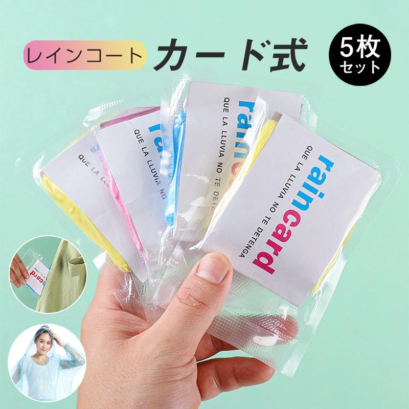 レインコート レインポンチョ 5枚セット カード式 カッパ 携帯便利