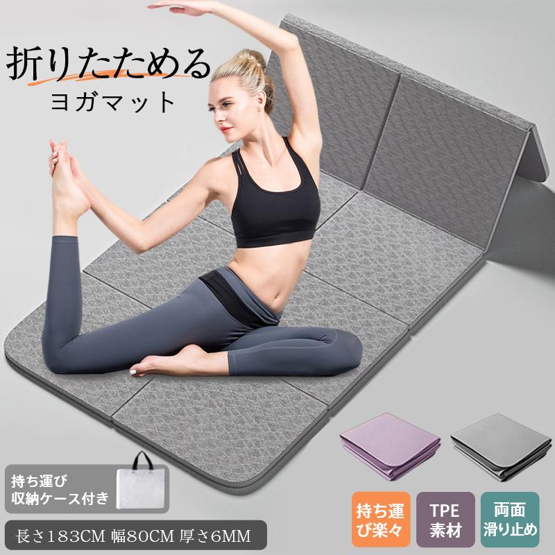 ヨガマット 折りたたみヨガマット ストレッチマット 厚さ6mm TPE 収納
