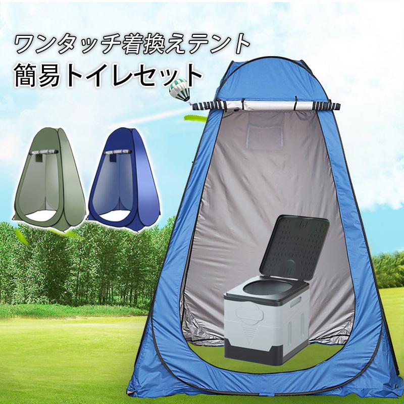 即納 簡易トイレ 非常用トイレ 災害用トイレ テント 簡易トイレセット