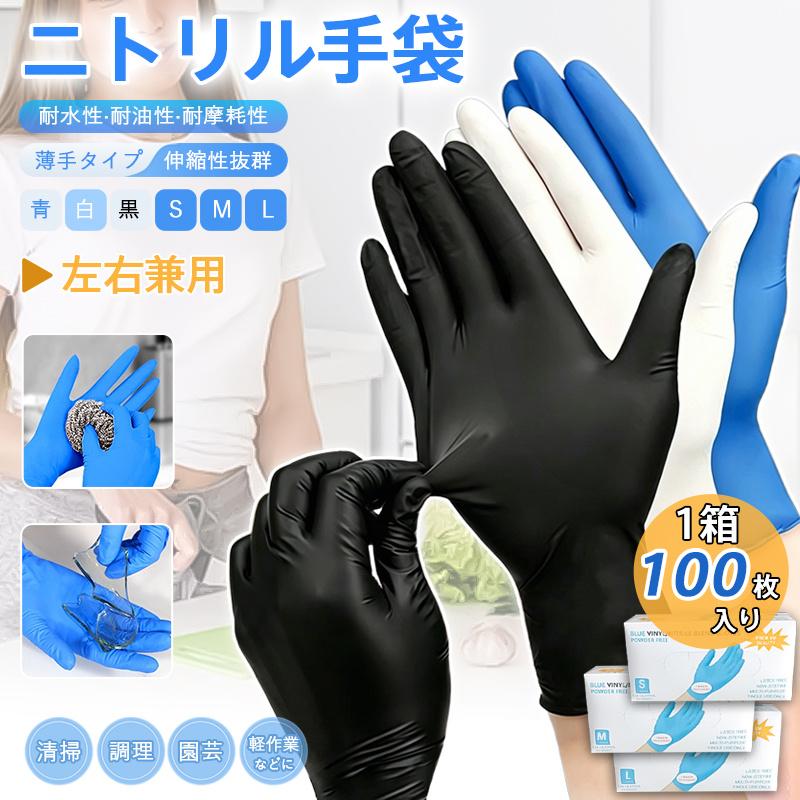 在庫一掃 ニトリル手袋 使い捨て手袋 ゴム手袋 100枚入りx1箱 S M L