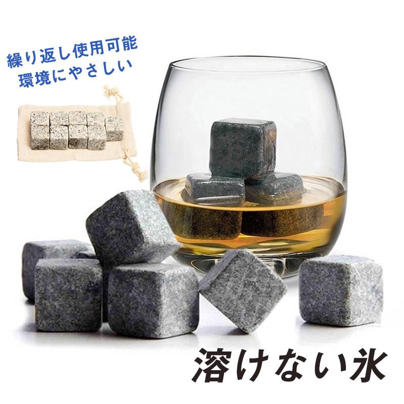 溶けない氷 石の氷 9個セット ウィスキー アイスキューブ 氷ステンレ