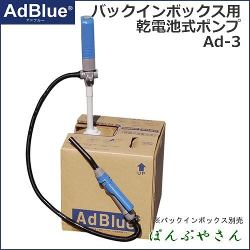 Ad-3 乾電池式 バックインボックス用ポンプ アドブルー用 AdBlue 単一