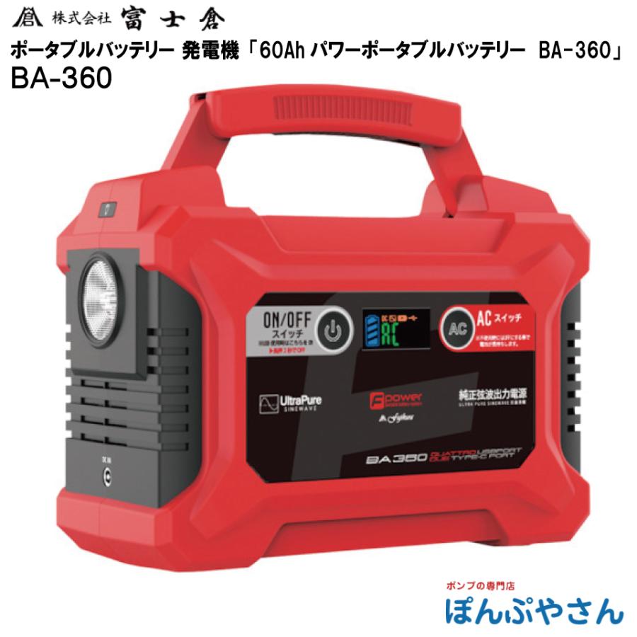 富士倉　パワーポータブルバッテリー BA360 メーカー直送品】BA-360 POWER PORTABLE BATTERY パワー ポータブル