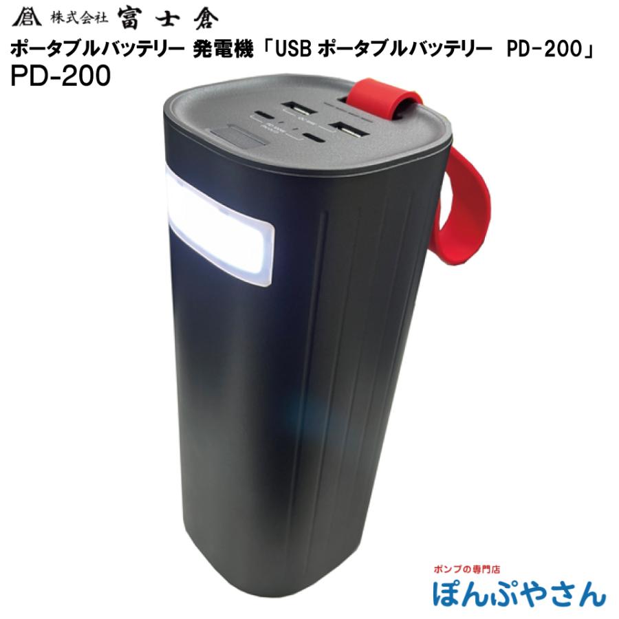 メーカー直送品】PD-200 LifeP04 USB専用 小型 モバイル ポータブル
