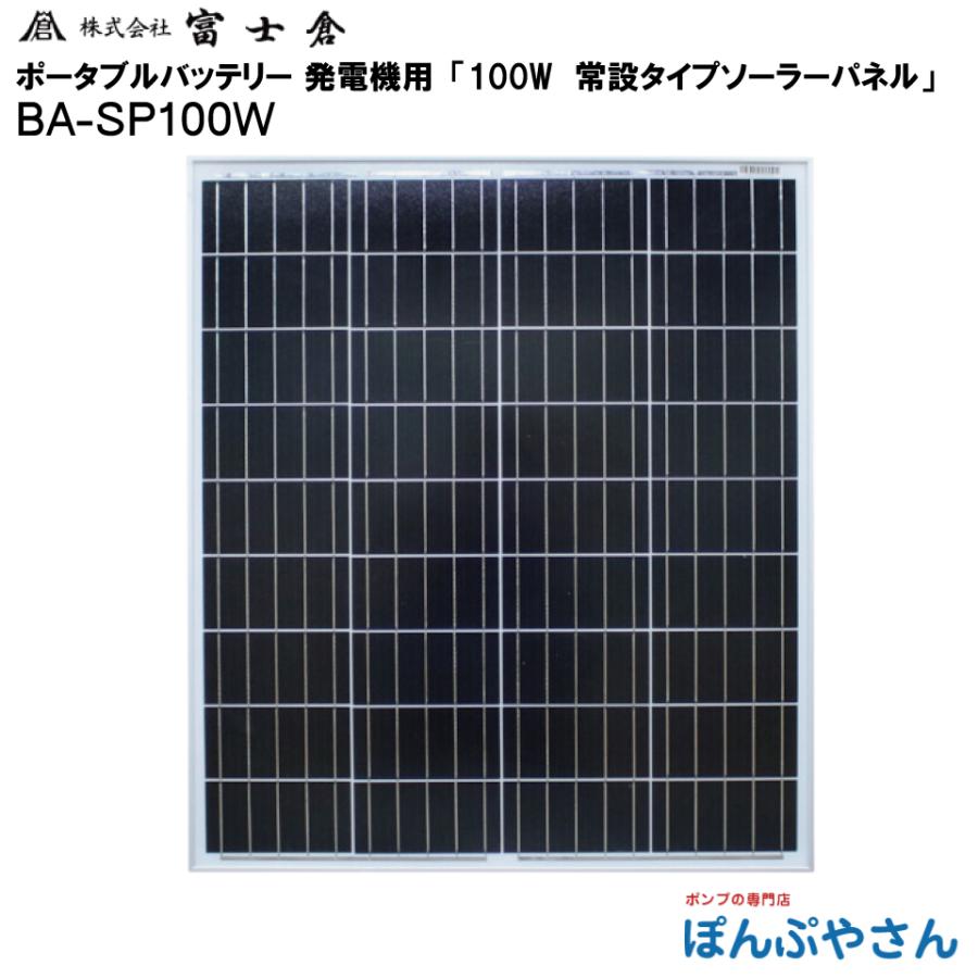 メーカー直送品】BA-SP100W 常設 100W ソーラー パネル 株式会社 富士