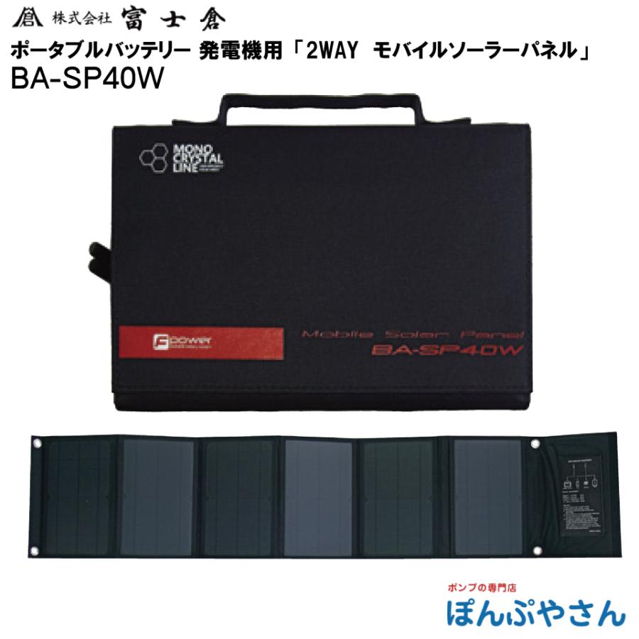 メーカー直送品】BA-SP40W 2WAY モバイル ソーラー パネル 40W