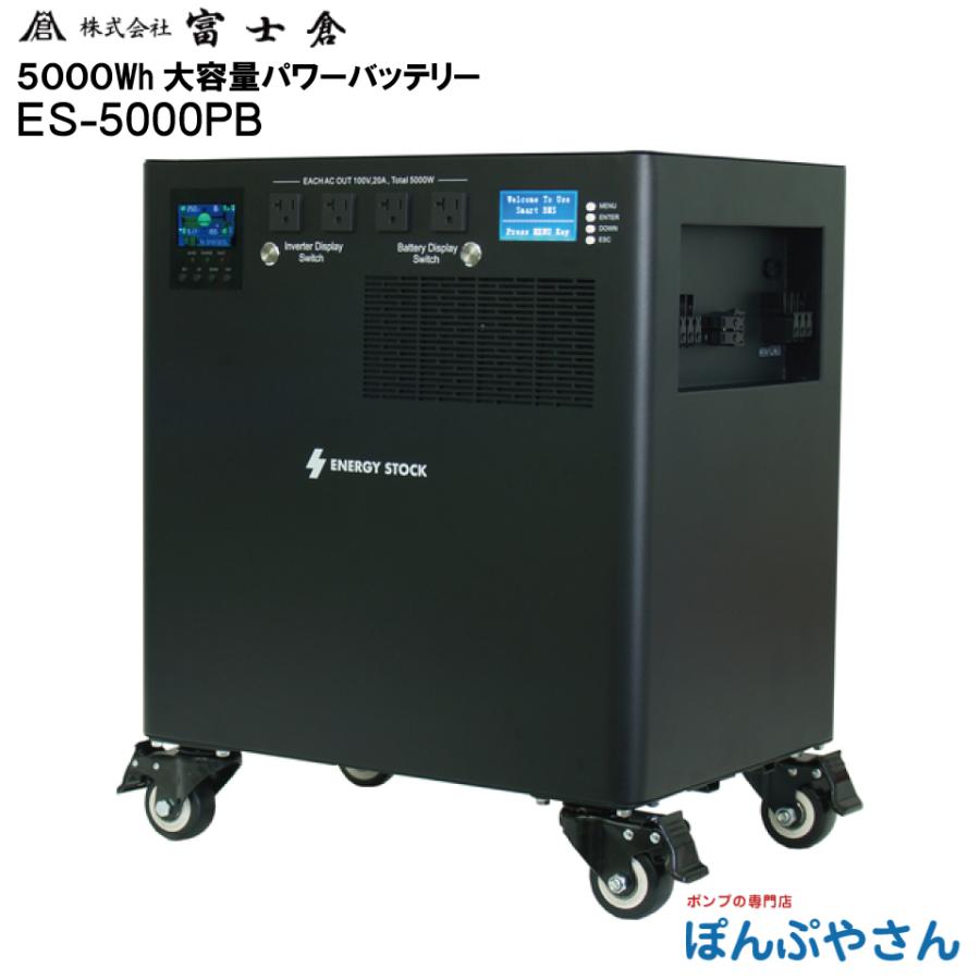 富士倉 大容量 ポータブル電源 防災 非常用 バッテリー キャンプ メーカー直送品】ES-5000PB 5000Wh 大容量 パワー バッテリー 電源