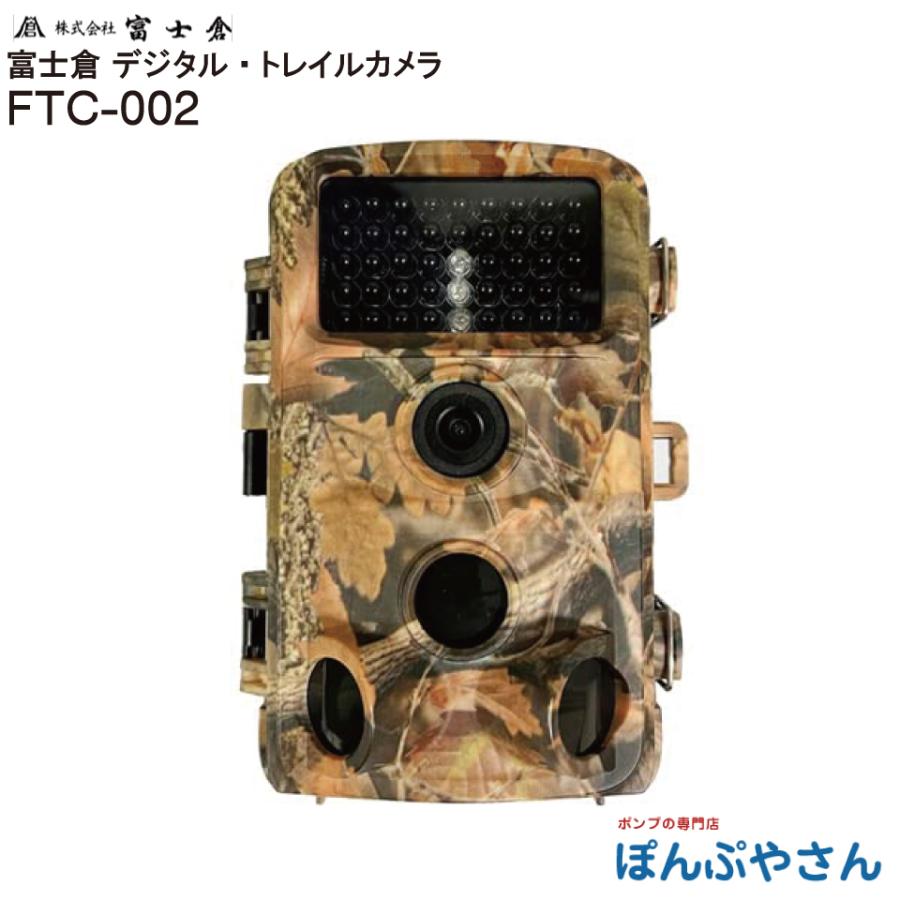 TR 富士倉 トレイルカメラ 防犯用カメラ FTC-002 富士倉 富士倉 高解像度トレイルカメラ FTC-002の通販｜その他防獣用品