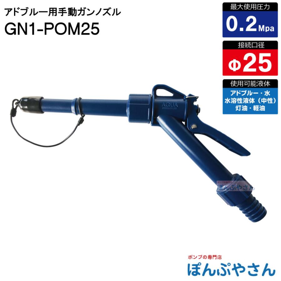 GN1-POM25 アドブルー用 手動ガンノズル gn1pom25 AdBlue アドブルー