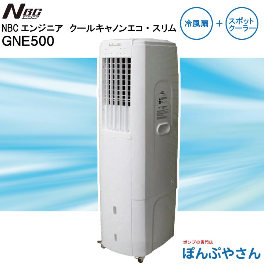 メーカー直送品】GNE500 クールキャノン エコ・スリム NBCエンジニア
