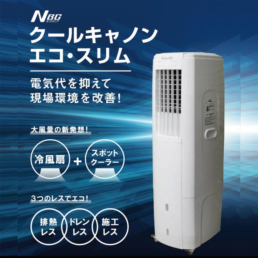 メーカー直送品】GNE500 クールキャノン エコ・スリム NBCエンジニア