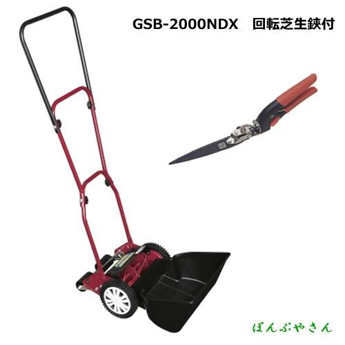 Gsb 00ndx C 早割クーポン 回転芝生ハサミ付 手動式芝刈り機 キンボシ