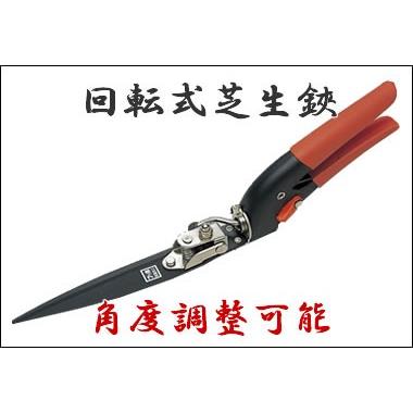 芝生 手入れ用具 No.2104 ゴールデンスター回転式芝生鋏 フッ素