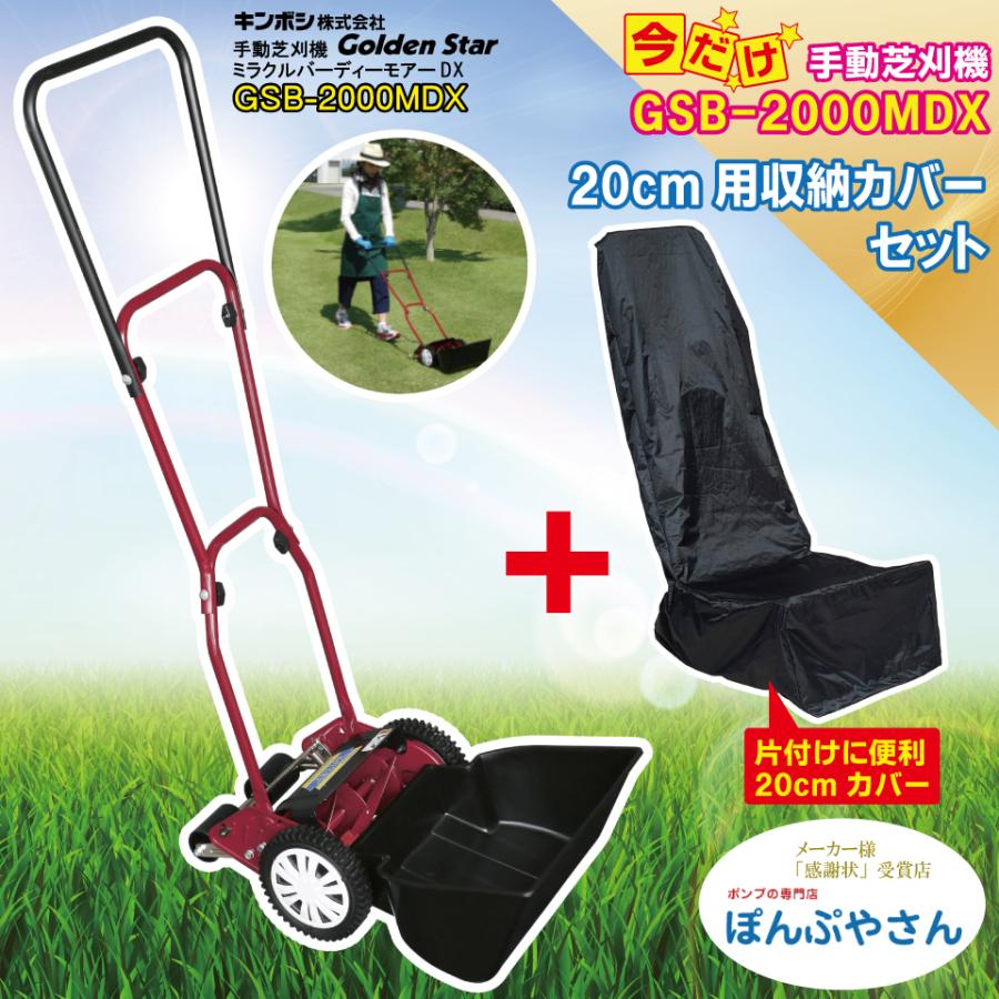 キンボシ 手動芝刈り機 GSB-2000H　新品カバー付き Amazon.co.jp: キンボシ(Kinboshi) 【日本製】ゴールデンスター