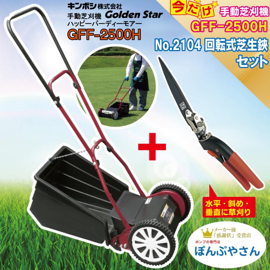GFF-2500H【No.2104 ゴールデンスター回転式芝生鋏 フッ素樹脂加工付 