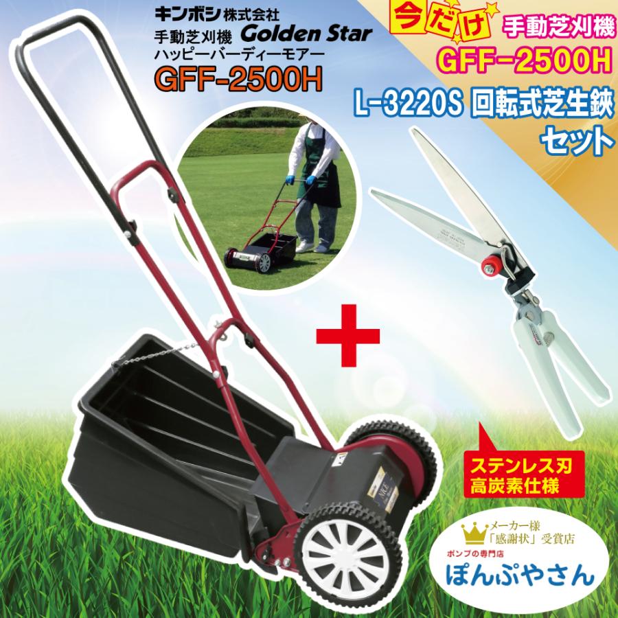 GFF-2500H-C3 高炭素ステンレス刃回転芝生鋏付 ハッピーファインモアー 