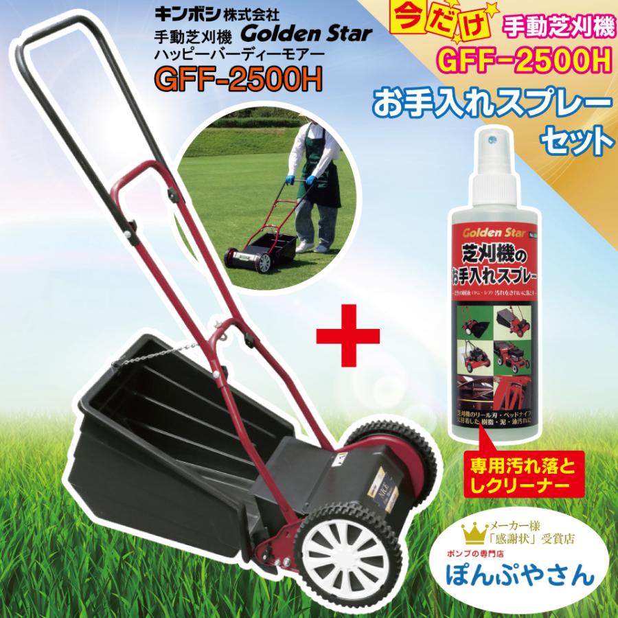 GFF-2500H-P 【お手入れスプレー付】 ハッピーファインモアー 刃調整 