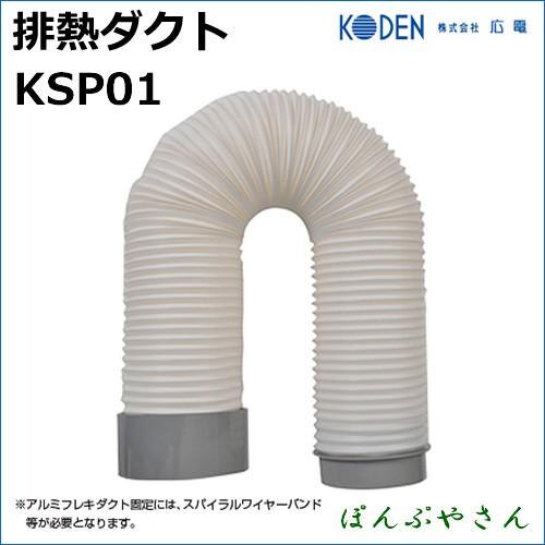 KSP01 スポットクーラー用 セールSALE％OFF 排熱ダクト ダクトホース 広電 KODEN 期間限定特別価格 首振 スポットエアコン用 クーラー フロアタイプ 冷房 クール