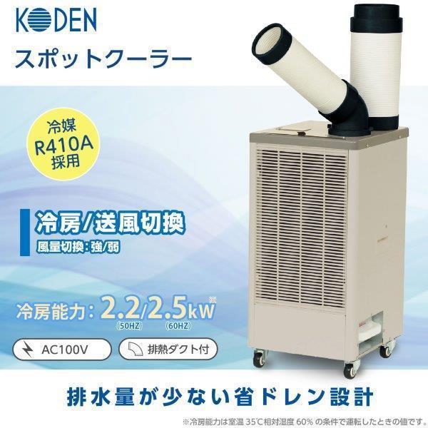 KES251MPB スポットクーラー 冷風1口 フロアタイプ 広電 KODEN スポットエアコン 冷房 首振無し クーラー クール｜ponpu｜02