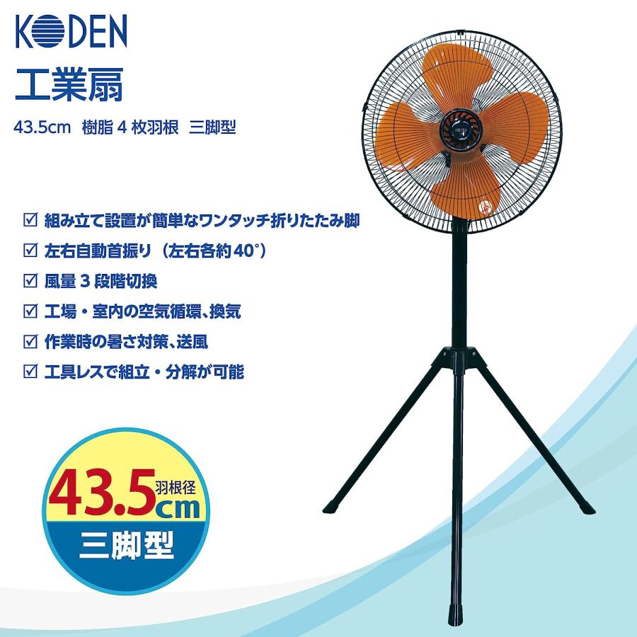 CFF435TPA 樹脂 羽根 43.5cm 広電 三脚型 工業扇 扇風機｜ponpu｜02