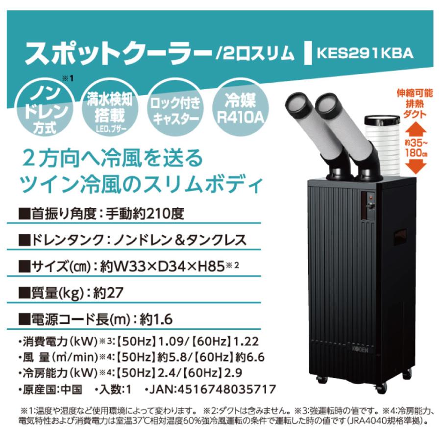 KES291KBA ブラック シリーズ スポットクーラー 冷風2口 フロアタイプ
