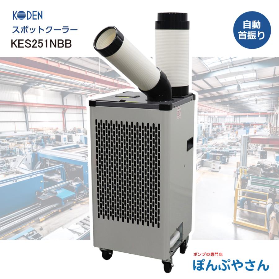 スポットエアコン 冷風・暖房対応 本体 KES251NBB スポットクーラー 冷風1口 フロアタイプ 広電 KODEN