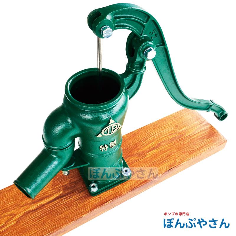 T32D 台付き 手押しポンプ 井戸ポンプ 東邦工業製 ピストン木玉皮