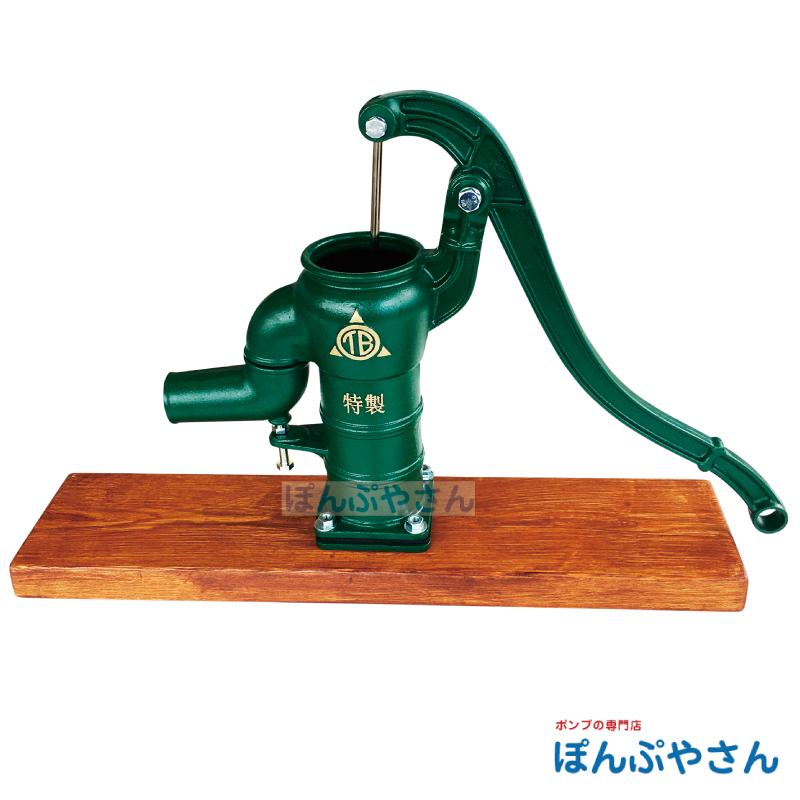 T35D 台付き 手押しポンプ 井戸ポンプ 東邦工業製 ピストン木玉皮
