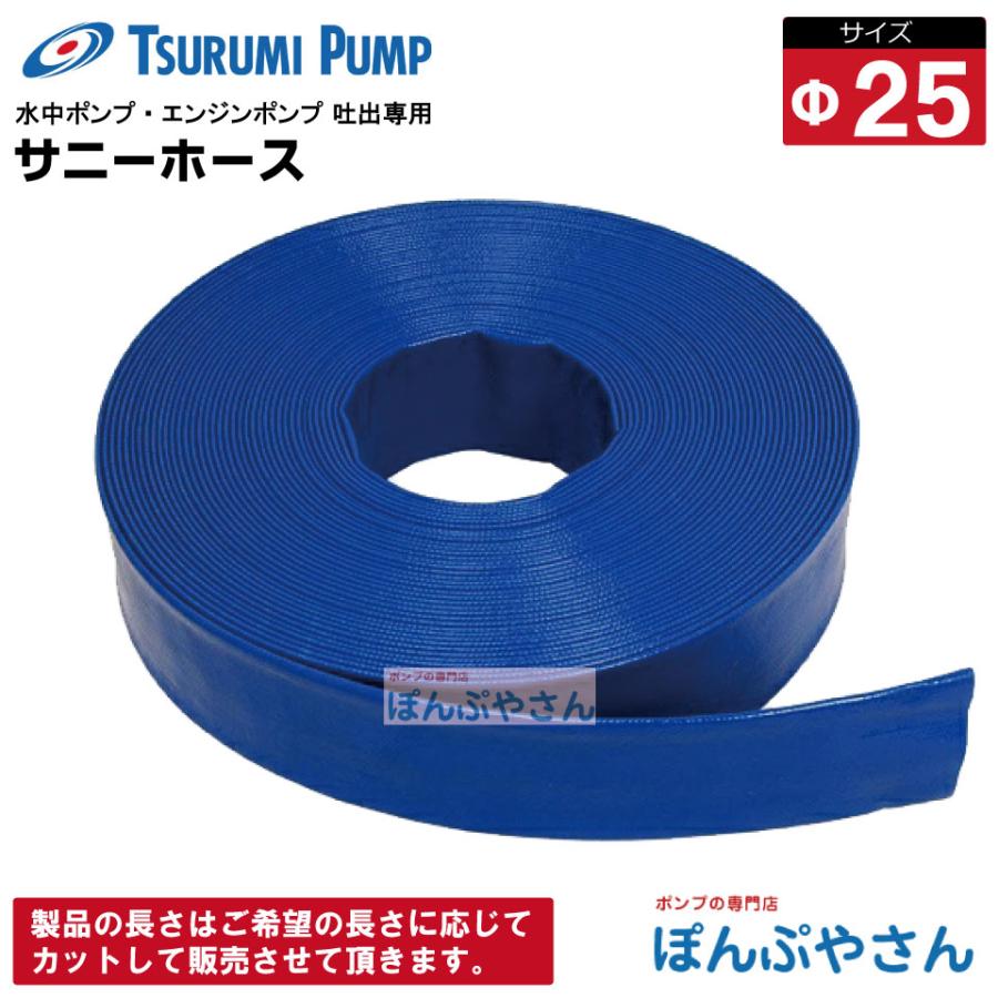 工事用水中ポンプ カワマック シバタ サニーホース サニーホースΦ25×1m 水中ポンプ エンジンポンプ 吐出専用 10m 20m 30m