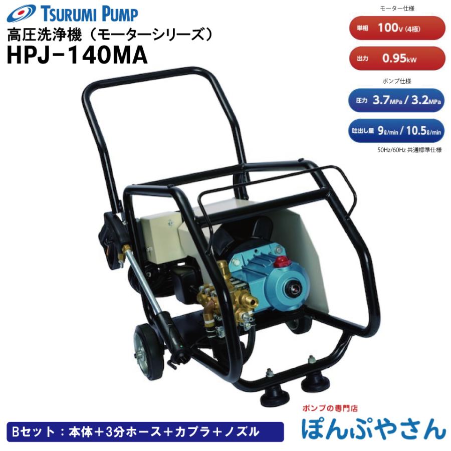 1. 鶴見電動洗浄機HPJ-140-1 100V 60Hz 1.1馬力 モータシリーズ｜高圧