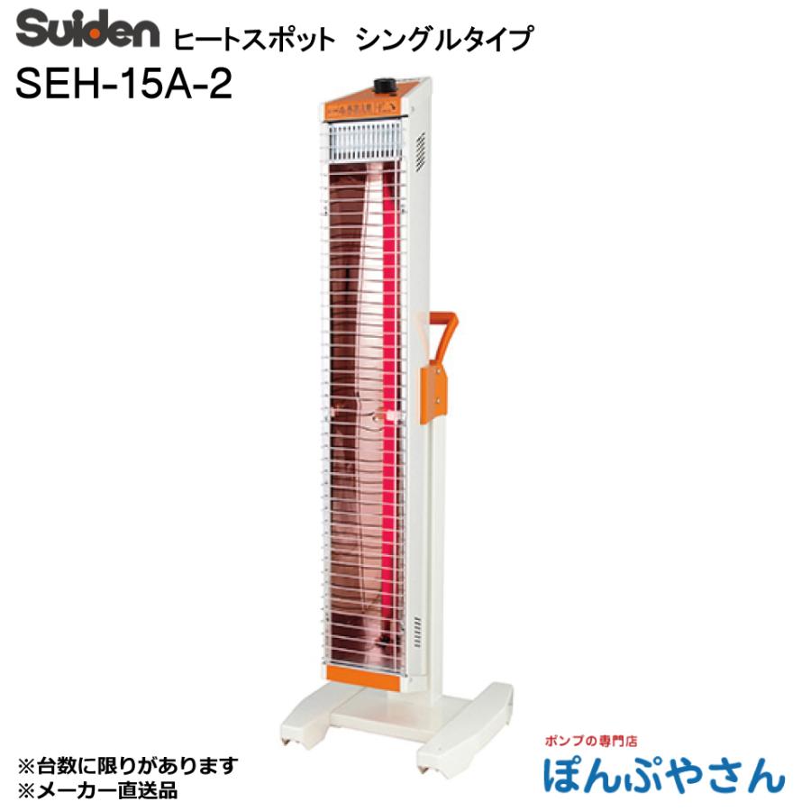 yo　未開封　スイデン　ヒートスポット　seh-15a-2 遠赤外線 メーカー直送】SEH-15A-2 スイデン ヒートスポット シングル