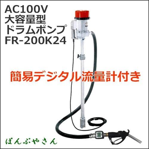 電動ドラムポンプ デジタル流量計付 AC100V FR-200K24 ホース2m仕様