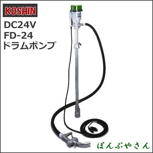 FD-24 ホース7m フィルポンプ 電動ドラムポンプ 灯油軽油用 バッテリー式 DC24V 工進 KOSHIN ドラム缶から移すのに便利 電気 FD24