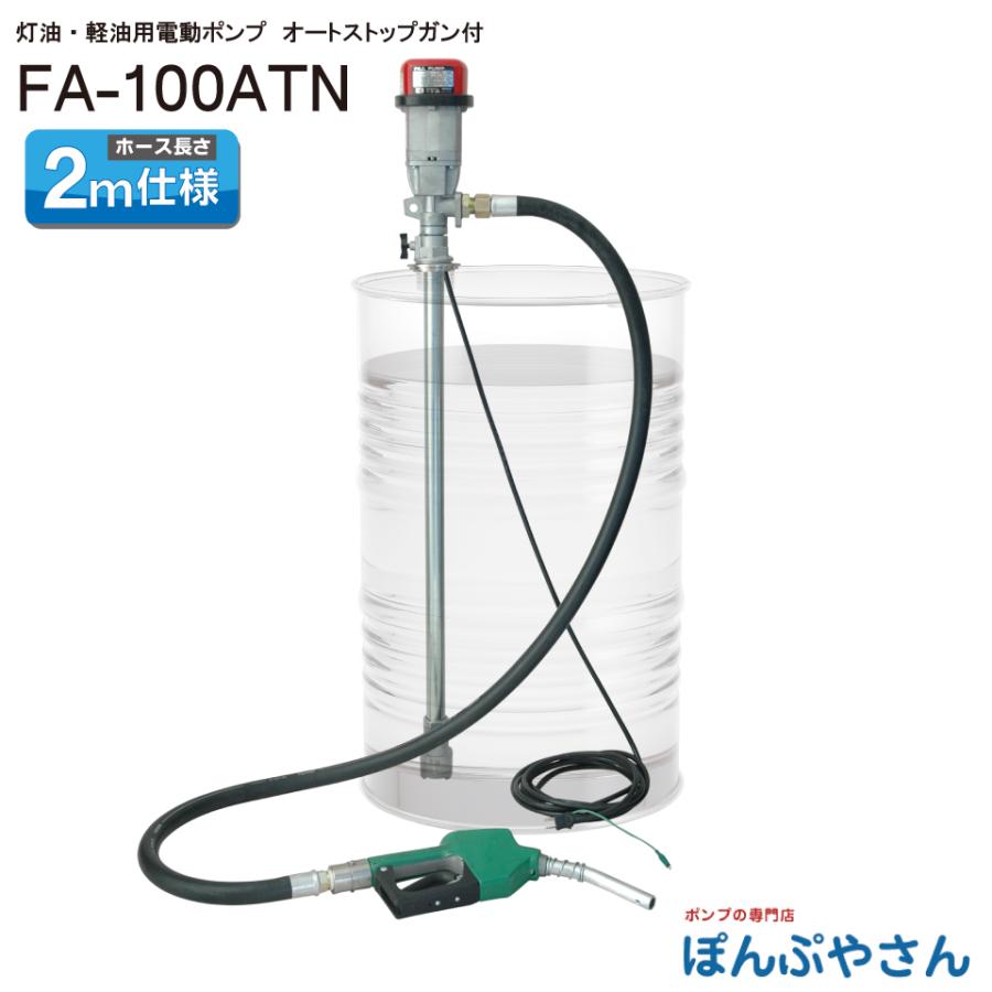 ドラム缶、ポンプセット❗️灯油用❗️ 期間限定ポイント10倍】FA-100ATN ドラム缶用 電動 フィルポンプ 灯油