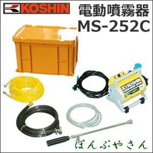 ガーデンスプレーヤー電動式　噴霧器 MS-252C 工進 MS252C　ホース（φ6×20M） ケース 付属ノズル噴口54cm付