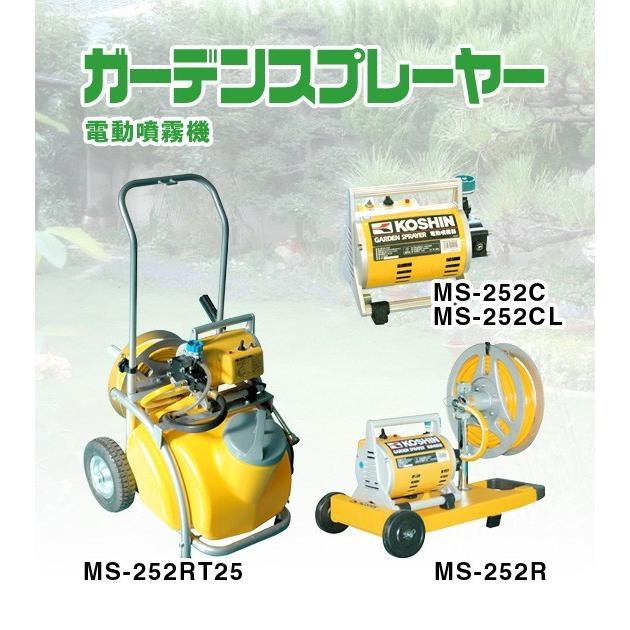 ガーデンスプレーヤー電動式 噴霧器 MS-252C 工進 MS252C ホース