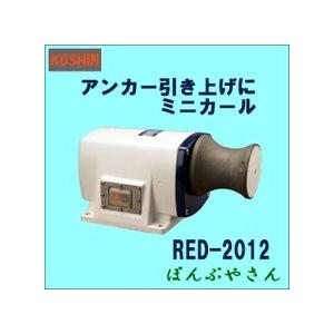 RED-2012 ミニカール チタンボロン 巻上げロール アンカーウインチ 工進 コーシン KOSHIN RED2012 | 