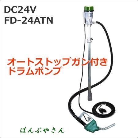 期間限定ポイント3倍】FD-24ATN 電動ドラムポンプ オートストップ