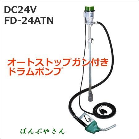 FD-24ATN 電動ドラムポンプ オートストップノズル付 DC24V ホース4m付