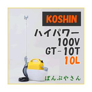 GT-10V ガーデンマスター 電気式噴霧器10L ハイパワータイプ 電源100Vコーシン KOSHIN GT10V 散布 家庭菜園 噴霧