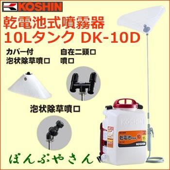 【今だけ！期間限定ポイント3倍中】DK-10D 噴霧器 消毒名人 乾電池式 工進 背負い式 電池 ダイヤフラム コーシン KOSHIN 園芸 ガーデニング 花 庭 | 