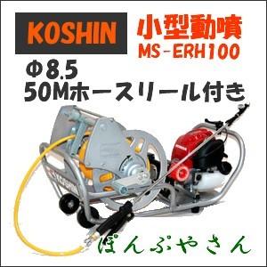 MS-ERH100 エンジン式小型動噴 ガーデンスプレーヤー 噴霧器 小型動噴 4サイクルエンジン動噴 タンク別売り コーシン KOSHIN 噴霧 家庭